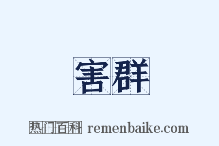 害群是什么意思的图片